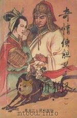 奇情侠胆义无双  1（1991 PDF版）