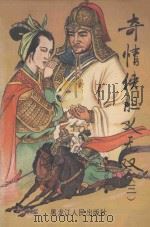 奇情侠胆义无双 3 1991 PDF电子版封面 7207013965 司马弘剑著