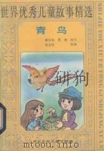 世界优秀儿童故事精选 青鸟 1990 PDF电子版封面 7537605920 商港,程明主编;郝长有改写;邹吉庆绘图