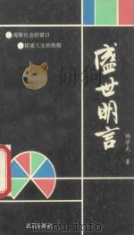盛世明言 1990 PDF电子版封面 7543003791 杨学武著