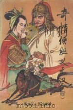 奇情侠胆义无双 4 1991 PDF电子版封面 7207013965 司马弘剑著