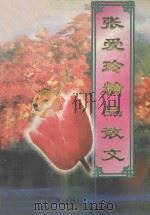 张爱玲精品散文 1998 PDF电子版封面 7806042199 刘树魁编