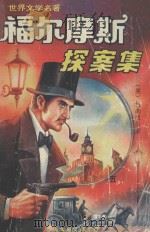 福尔摩斯探案集 5 1994 PDF电子版封面 7505911554 (英)柯南道尔著;卓越编译