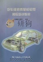 汽车维修质量检验员培训教材 1999 PDF电子版封面 7502332146 交通部公路司审定,《汽车维修质量检验员岗位培训教材》编写组编