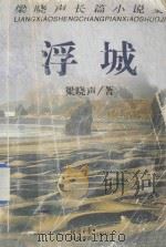 浮城 1998 PDF电子版封面 7541815357 梁晓声著