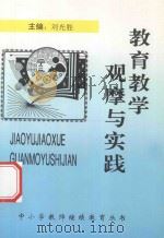 教育教学观摩与实践 1997 PDF电子版封面 刘光胜主编
