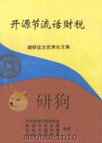 开源节流话财税 调研征文优秀论文集 1998 PDF电子版封面 中共枝城市委财政室,枝城市财政局,枝城市国税局,枝城市地税局