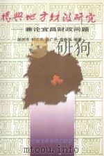 振兴地方财政研究-兼论宜昌财政问题 1998 PDF电子版封面 7500538227 胡庆洋,韩庆顺,徐广开等编著