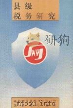 县级税务研究 1989 PDF电子版封面 中共宜昌县委政研室,宜昌县税务局编印