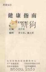 健康指南(家庭必备) 1993 PDF电子版封面 刘万诰汇编;黄文胜,魏大雁校对