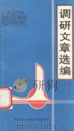 调研文章选编（续二）（1990 PDF版）