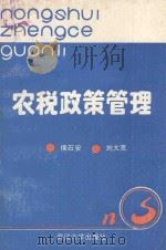 农税政策管理 1989 PDF电子版封面 7307006073 侯石安,刘大宽主编