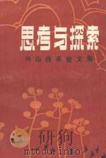 思考与探索-兴山改革论文集 1989 PDF电子版封面 中共湖北省兴山县委宣传部编