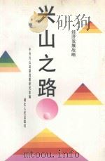 兴山之路 经济发展战略 1993 PDF电子版封面 7216011317 中共兴山县委政策研究室编