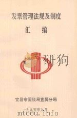 发票管理法规及制度汇编 1995 PDF电子版封面 宜昌市国税局直属分局汇编