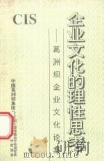 企业文化的理性思考 葛洲坝企业文化论集 1994 PDF电子版封面 谢荣主编;李太平,杨晓玲,时香丽副主编