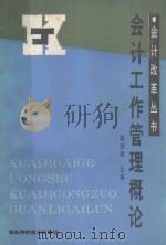 会计工作管理概论 1990 PDF电子版封面 7535206123 陶德雄主编
