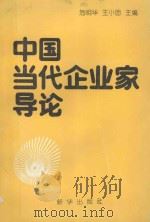 传媒与企业家丛书 中国当代企业家导论 1988 PDF电子版封面 7501103631 危明华,王小团主编