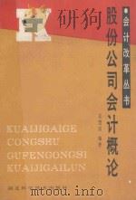 股份公司会计概论 1990 PDF电子版封面 7535205992 袁建国编著