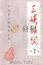 三峡诗词 2 1995 PDF电子版封面 《三峡诗词》编委会编辑