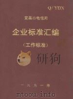宜昌市电信局  企业标准汇编（工作标准）（1991 PDF版）