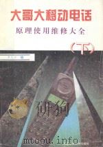 大哥大移动电话原理使用维修大全 下 1996 PDF电子版封面 7561627263 罗凡华编
