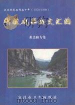 科技成果论文汇编 董美阶专集 卫生防疫工作二十年 1979-1999 1999 PDF电子版封面 宜昌市卫生防疫站编