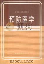 预防医学 1995 PDF电子版封面 756241081X 唐籍学,胡怀明主编;郭成玉,谢随民,师明中等副主编;李春胜,