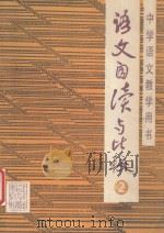 语文自读与比较  第2册（1990.10 PDF版）