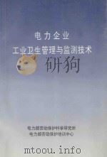 电力企业工业卫生管理与监测技术 1997 PDF电子版封面 电力部劳动保护科学研究所组编