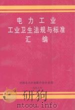 电力工业  工业卫生法规与标准汇编（1997 PDF版）