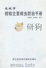 枝城市柑桔主要病虫防治手册   1998  PDF电子版封面    冉德森，杨承青编写；湖北省枝城市植保站编印 