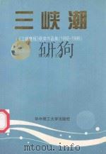 三峡潮-《三峡晚报》获奖作品集 1992-1996 1998 PDF电子版封面 756091828X 贺少雄主编