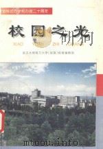 校园之光-献给校区办学和办报二十周年 1998 PDF电子版封面 郭永发,肖慧莲,范强编者