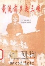 截留前夕走三峡 1998 PDF电子版封面 7560918271 孙春兰主编;郑明高副主编