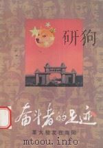奋斗者的足迹-革大校友在当阳 1997 PDF电子版封面 当阳市史志办公室,湖北革大校史编写当阳联络组编