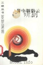 警中胭脂云 1997 PDF电子版封面 7206023312 李晓梅著
