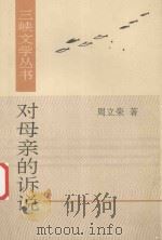 三峡文学丛书 对母亲的诉说 1995 PDF电子版封面 7507103331 周立蓉著