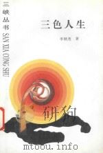 三色人生 1997 PDF电子版封面 7206023312 李继尧著