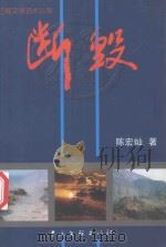 断毁 1999 PDF电子版封面 7505934724 陈宏灿著