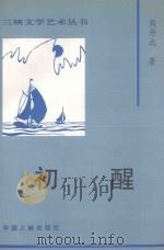 初醒 1997 PDF电子版封面 7800992527 熊丹北著