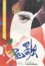 鬼歌 1991 PDF电子版封面 7535404707 映泉著