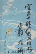 宜昌市经济发展战略资料汇编（1985 PDF版）