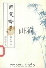 骚坛诗丛  野叟吟草（ PDF版）
