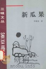 新瓜果   1996  PDF电子版封面  780099208X  李继尧著 