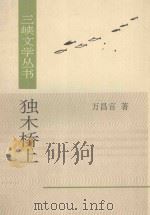 三峡文学丛书  独木桥上   1995  PDF电子版封面  7507103331  万昌言著 