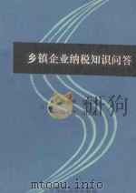乡镇企业纳税知识问答 1991 PDF电子版封面 7562207631 钟俊武,汪绍州,杨自虎等主编