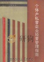 个体户私营企业经营管理指南 1989 PDF电子版封面 7216003257 陈海云主编;杜家远,吴铭等副主编