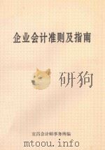 企业会计准则及指南 1998 PDF电子版封面 宜昌会计事务所编