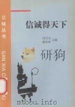 三峡丛书 信诚得天下 1996 PDF电子版封面 7206023312 向方元,廖忠和主编